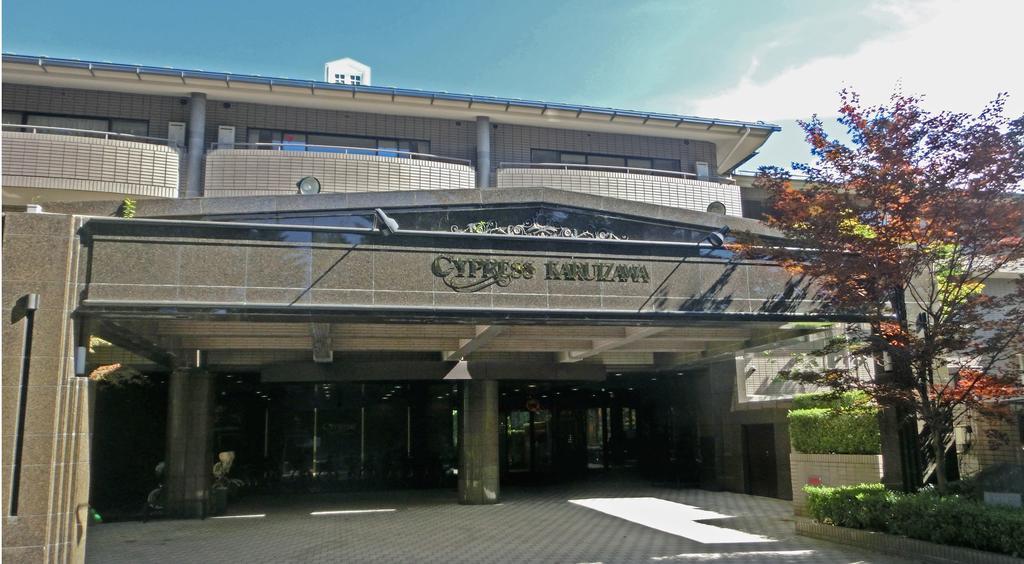 Hotel Cypress Karuizawa Zewnętrze zdjęcie